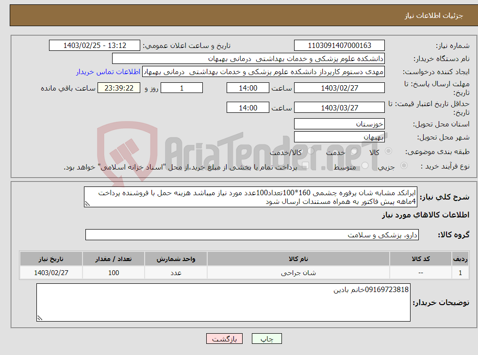 تصویر کوچک آگهی نیاز انتخاب تامین کننده-ایرانکد مشابه شان پرفوره چشمی 160*100تعداد100عدد مورد نیاز میباشد هزینه حمل با فروشنده پرداخت 4ماهه پیش فاکتور به همراه مستندات ارسال شود 