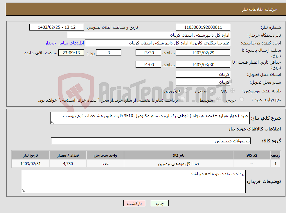 تصویر کوچک آگهی نیاز انتخاب تامین کننده-خرید (چهار هزارو هفتصد وپنجاه ) قوطی یک لیتری سم مکتومیل 10% فلزی طبق مشخصات فرم پیوست