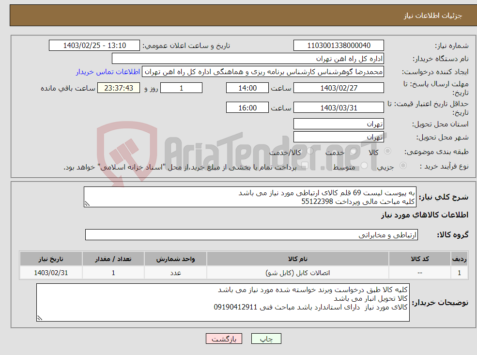 تصویر کوچک آگهی نیاز انتخاب تامین کننده-به پیوست لیست 69 قلم کالای ارتباطی مورد نیاز می باشد کلیه مباحث مالی وپرداخت 55122398