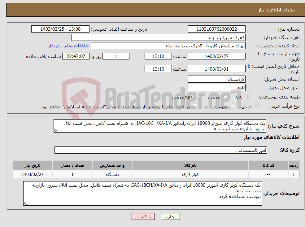 تصویر کوچک آگهی نیاز انتخاب تامین کننده-یک دستگاه کولر گازی اینورتر 18000 ایران رادیاتور IAC-18CH/XA-I/A، به همراه نصب کامل، محل نصب اتاق سرور بازارچه سیرانبند بانه پیوست مشاهده گردد