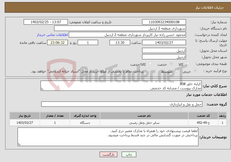 تصویر کوچک آگهی نیاز انتخاب تامین کننده-کرایه خاور 808 مدارک پیوست / مشابه کد خدمتی