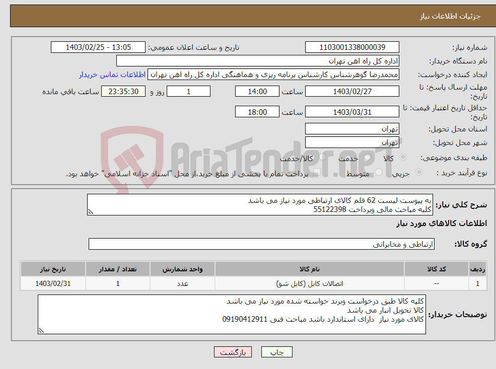 تصویر کوچک آگهی نیاز انتخاب تامین کننده-به پیوست لیست 62 قلم کالای ارتباطی مورد نیاز می باشد کلیه مباحث مالی وپرداخت 55122398
