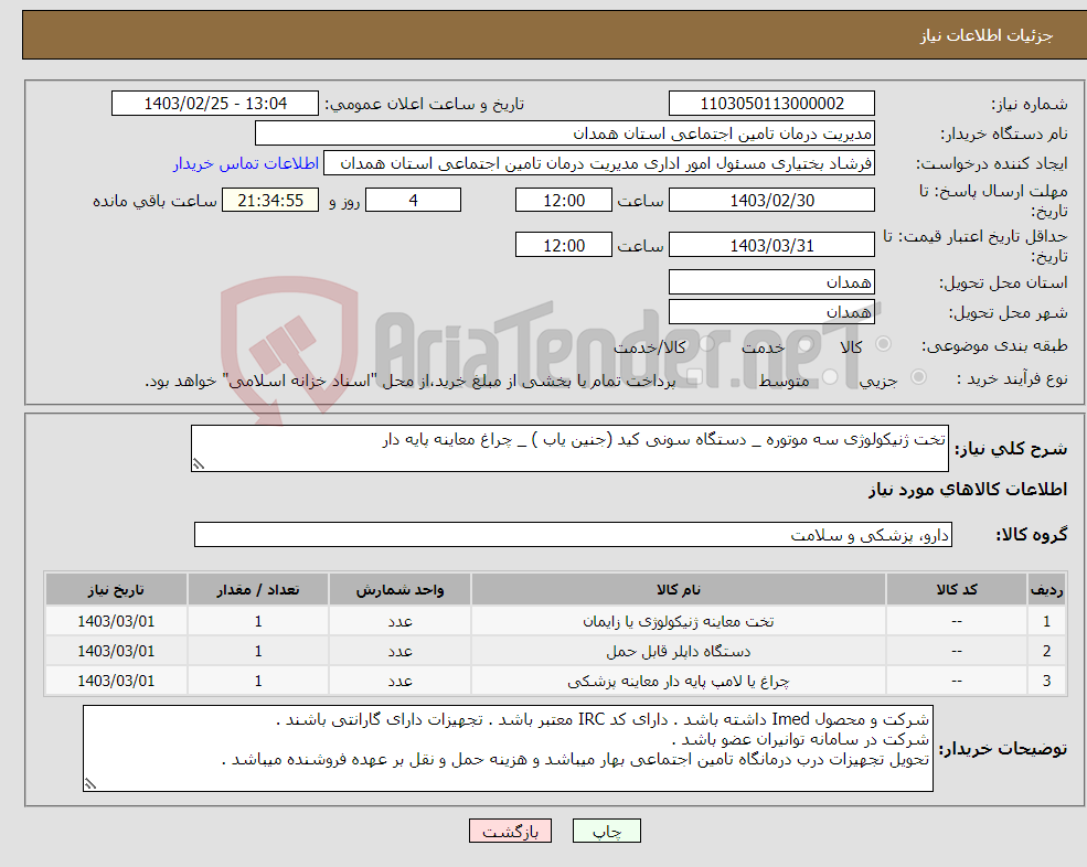 تصویر کوچک آگهی نیاز انتخاب تامین کننده-تخت ژنیکولوژی سه موتوره _ دستگاه سونی کید (جنین یاب ) _ چراغ معاینه پایه دار