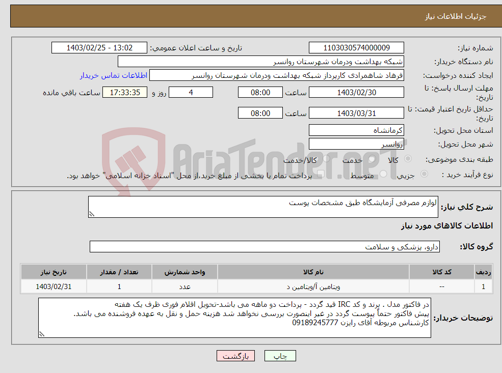 تصویر کوچک آگهی نیاز انتخاب تامین کننده-لوازم مصرفی آزمایشگاه طبق مشخصات پوست 