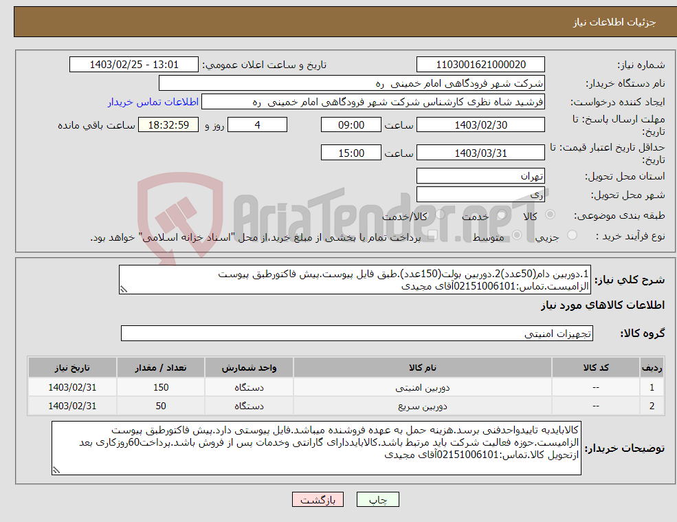 تصویر کوچک آگهی نیاز انتخاب تامین کننده-1.دوربین دام(50عدد)2.دوربین بولت(150عدد).طبق فایل پیوست.پیش فاکتورطبق پیوست الزامیست.تماس:02151006101آقای مجیدی