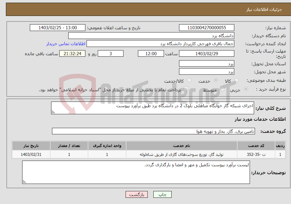 تصویر کوچک آگهی نیاز انتخاب تامین کننده-اجرای شبکه گاز خوابگاه متاهلی بلوک 2 در دانشگاه یزد طبق برآورد پیوست