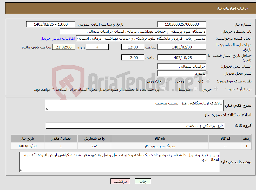 تصویر کوچک آگهی نیاز انتخاب تامین کننده-کالاهای آزمایشگاهی طبق لیست پیوست
