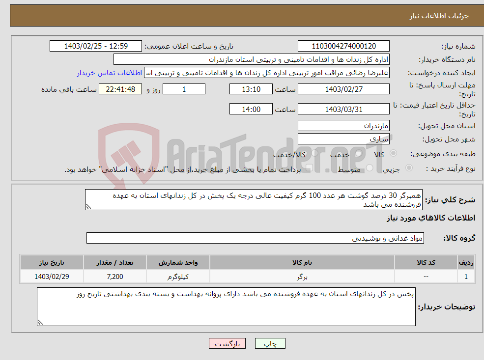 تصویر کوچک آگهی نیاز انتخاب تامین کننده-همبرگر 30 درصد گوشت هر عدد 100 گرم کیفیت عالی درجه یک پخش در کل زندانهای استان به عهده فروشنده می باشد