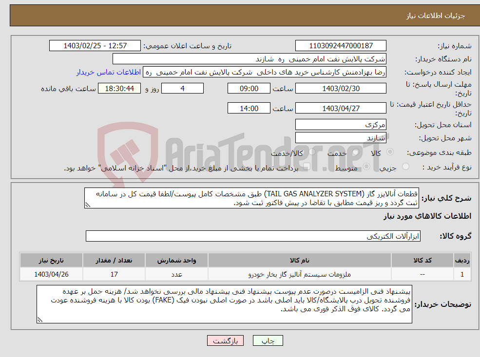 تصویر کوچک آگهی نیاز انتخاب تامین کننده-قطعات آنالایزر گاز (TAIL GAS ANALYZER SYSTEM) طبق مشخصات کامل پیوست/لطفا قیمت کل در سامانه ثبت گردد و ریز قیمت مطابق با تقاضا در پیش فاکتور ثبت شود. 