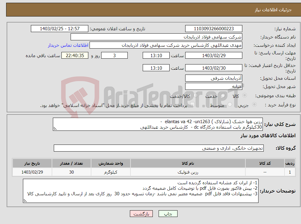 تصویر کوچک آگهی نیاز انتخاب تامین کننده-رزین هوا خشک (شارلاک ) elantas va 42 -un1263 - 30کیلوگرم بابت استفاده درکارگاه dc - کارشناس خرید عبداللهی