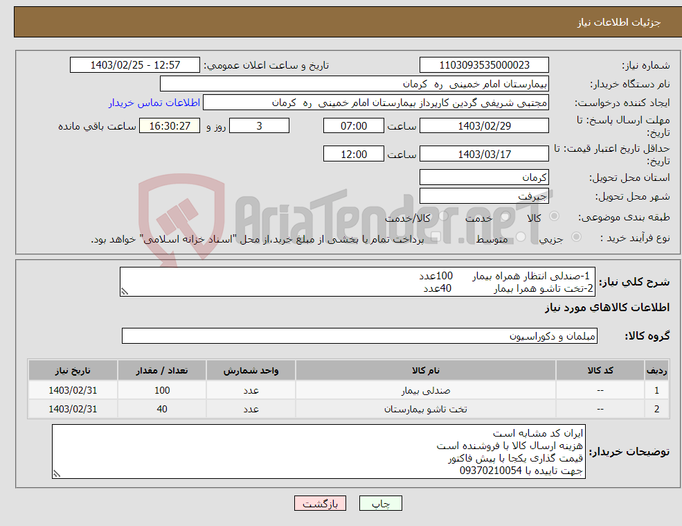 تصویر کوچک آگهی نیاز انتخاب تامین کننده- 1-صندلی انتظار همراه بیمار 100عدد 2-تخت تاشو همرا بیمار 40عدد