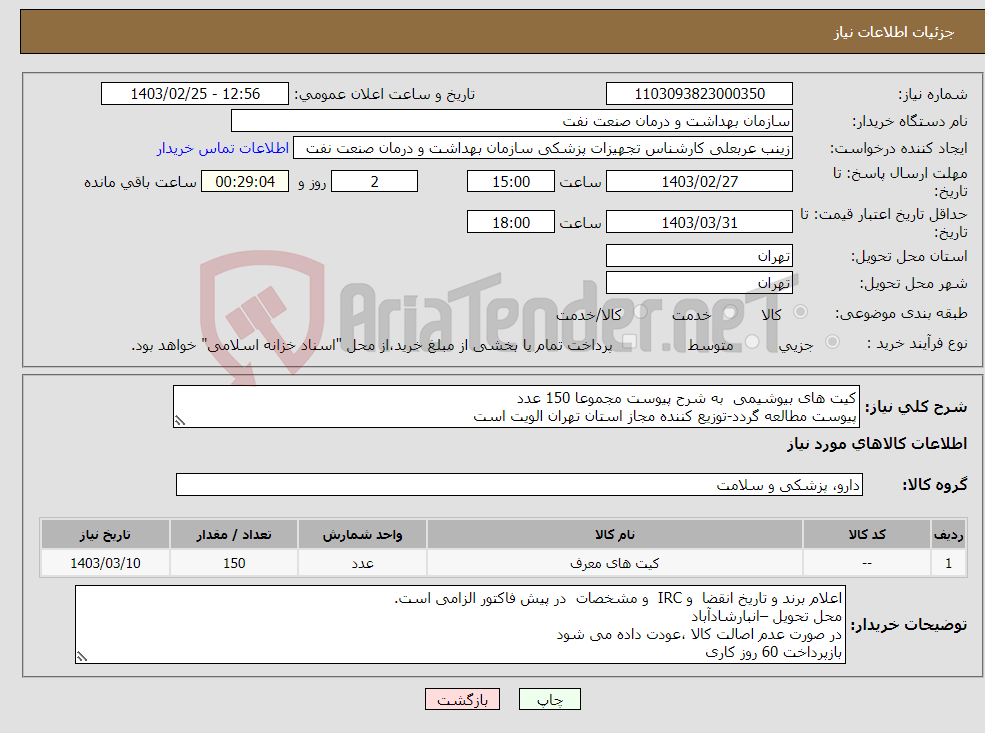 تصویر کوچک آگهی نیاز انتخاب تامین کننده-کیت های بیوشیمی به شرح پیوست مجموعا 150 عدد پیوست مطالعه گردد-توزیع کننده مجاز استان تهران الویت است برندADIT مورد تایید است