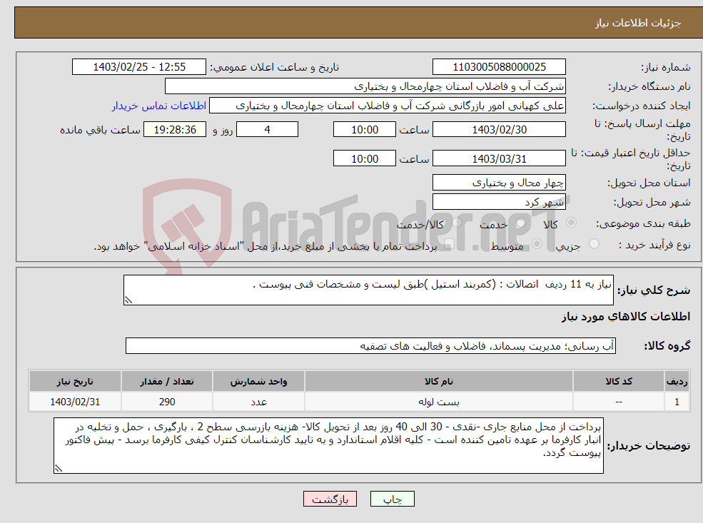 تصویر کوچک آگهی نیاز انتخاب تامین کننده-نیاز به 11 ردیف اتصالات : (کمربند استیل )طبق لیست و مشخصات فنی پیوست .