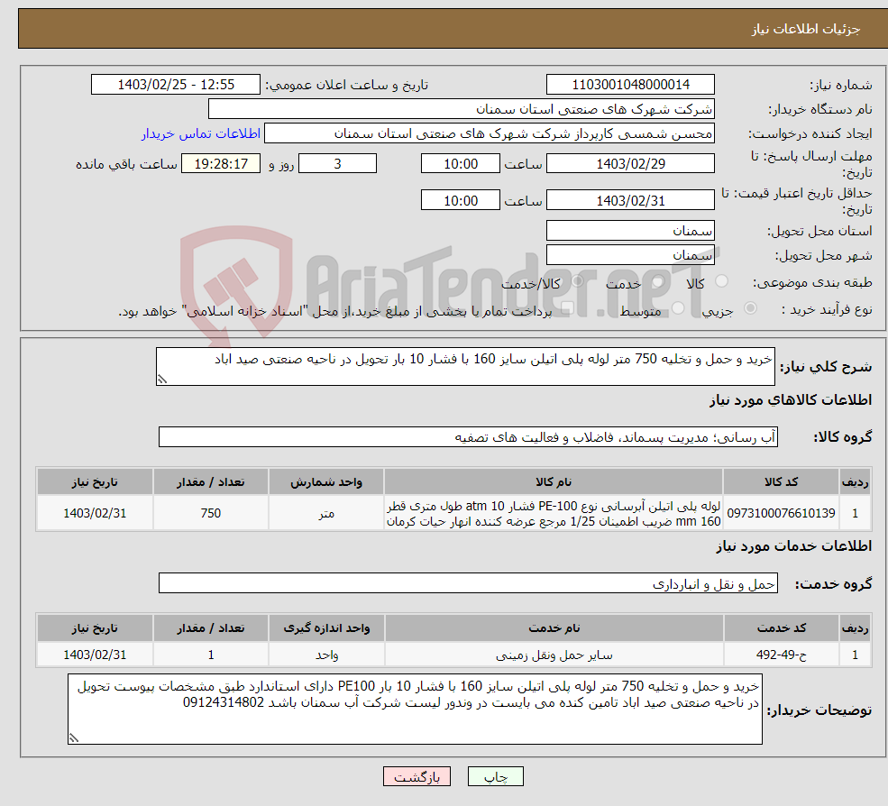 تصویر کوچک آگهی نیاز انتخاب تامین کننده-خرید و حمل و تخلیه 750 متر لوله پلی اتیلن سایز 160 با فشار 10 بار تحویل در ناحیه صنعتی صید اباد