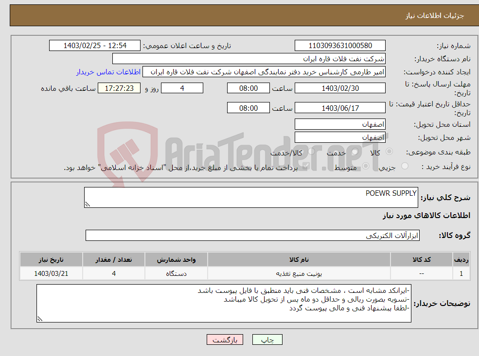تصویر کوچک آگهی نیاز انتخاب تامین کننده-POEWR SUPPLY
