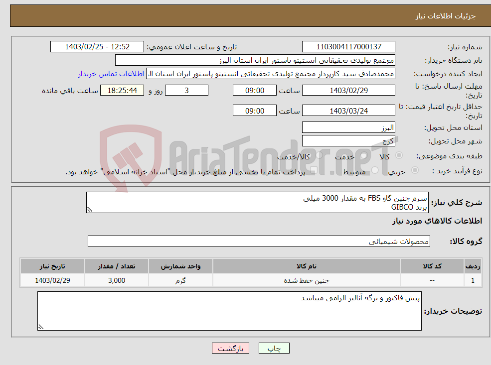 تصویر کوچک آگهی نیاز انتخاب تامین کننده-سرم جنین گاو FBS به مقدار 3000 میلی برند GIBCO