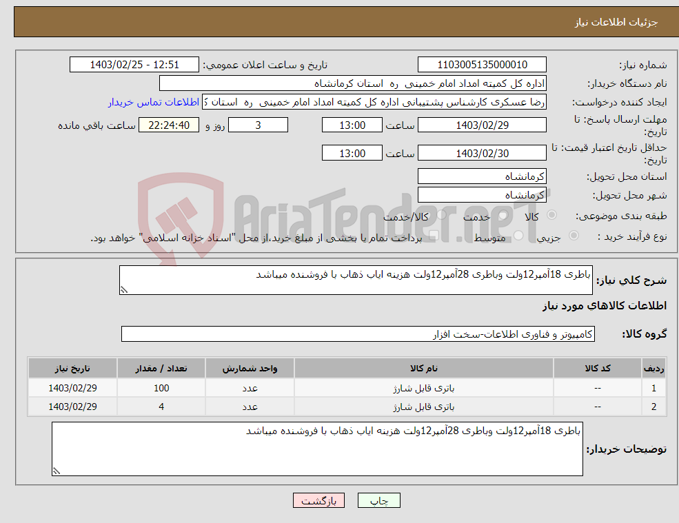 تصویر کوچک آگهی نیاز انتخاب تامین کننده-باطری 18آمپر12ولت وباطری 28آمپر12ولت هزینه ایاب ذهاب با فروشنده میباشد 