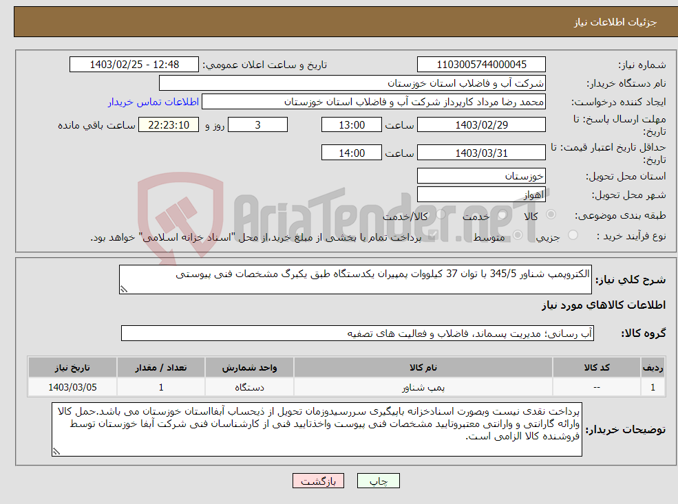 تصویر کوچک آگهی نیاز انتخاب تامین کننده-الکتروپمپ شناور 345/5 با توان 37 کیلووات پمپیران یکدستگاه طبق یکبرگ مشخصات فنی پیوستی