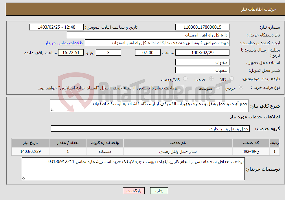 تصویر کوچک آگهی نیاز انتخاب تامین کننده-جمع آوری و حمل ونقل و تخلیه تجهیزات الکتریکی از ایستگاه کاشان به ایستگاه اصفهان