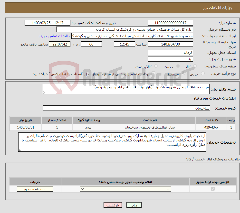 تصویر کوچک آگهی نیاز انتخاب تامین کننده-مرمت بناهای تاریخی شهرستان زرند (بازار زرند، قلعه فتح آباد و برج زرندوئیه) 