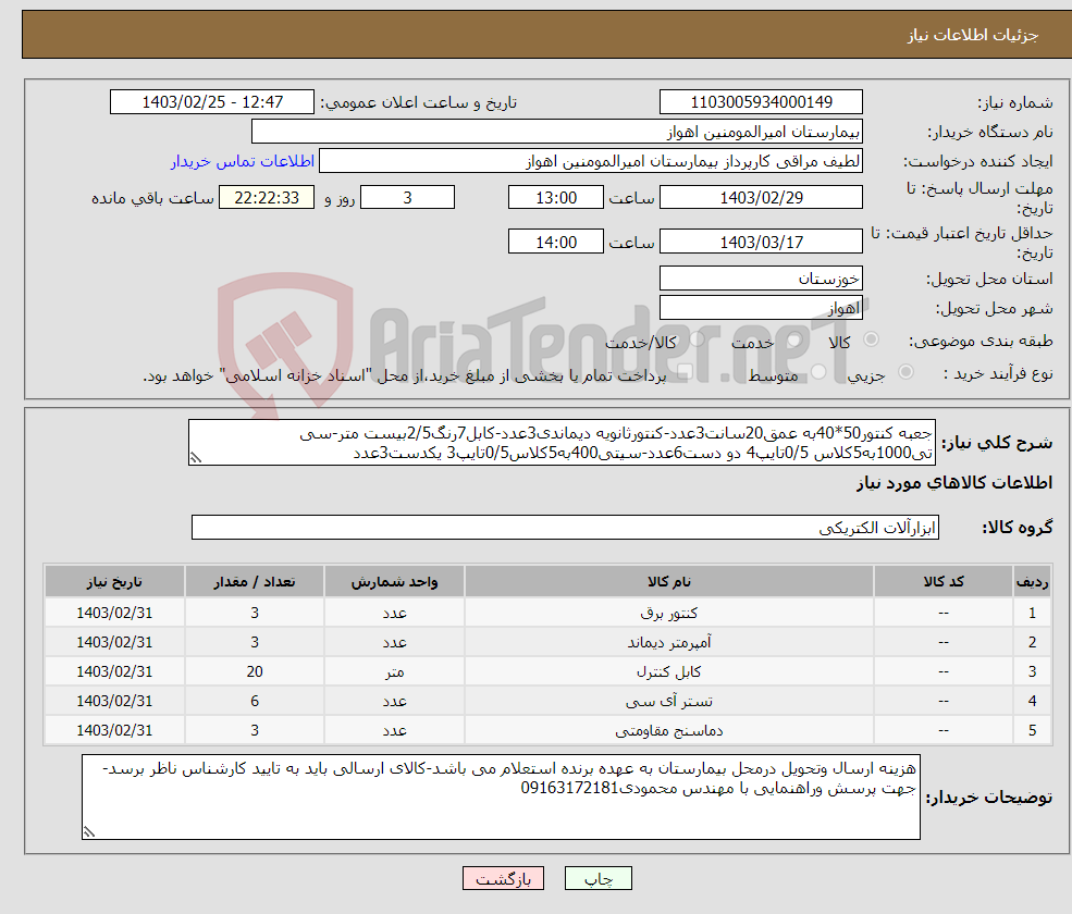 تصویر کوچک آگهی نیاز انتخاب تامین کننده-جعبه کنتور50*40به عمق20سانت3عدد-کنتورثانویه دیماندی3عدد-کابل7رنگ2/5بیست متر-سی تی1000به5کلاس 0/5تایپ4 دو دست6عدد-سیتی400به5کلاس0/5تایپ3 یکدست3عدد