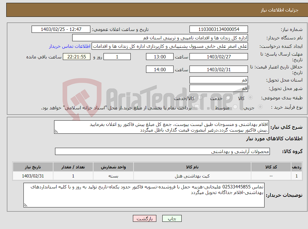 تصویر کوچک آگهی نیاز انتخاب تامین کننده-اقلام بهداشتی و منسوجات طبق لیست پیوست، جمع کل مبلغ پیش فاکتور رو اعلان بفرمایید .پیش فاکتور پیوست گردد،درغیر اینصورت قیمت گذاری باطل میگردد