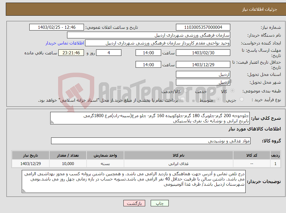 تصویر کوچک آگهی نیاز انتخاب تامین کننده-چلوجوجه 200 گرم-چلوبرگ 180 گرم-چلوکوبیده 160 گرم- چلو مرغ(سینه-ران)مرغ 1800گرمی بابرنج ایرانی و نوشابه تک نفری پلاستیکی