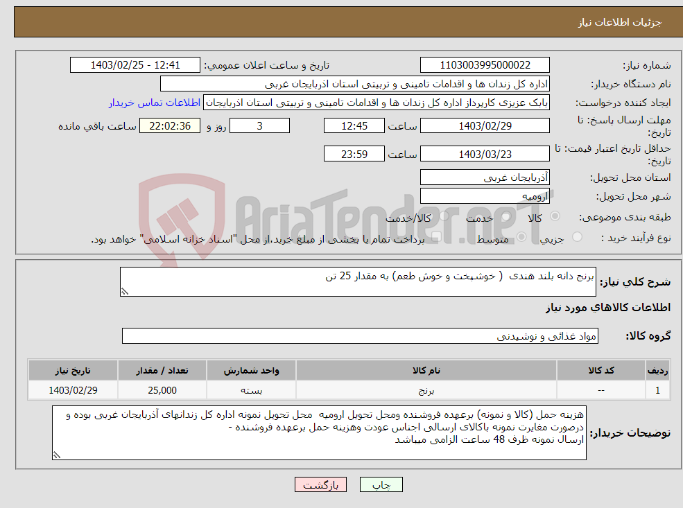 تصویر کوچک آگهی نیاز انتخاب تامین کننده-برنج دانه بلند هندی ( خوشپخت و خوش طعم) به مقدار 25 تن 