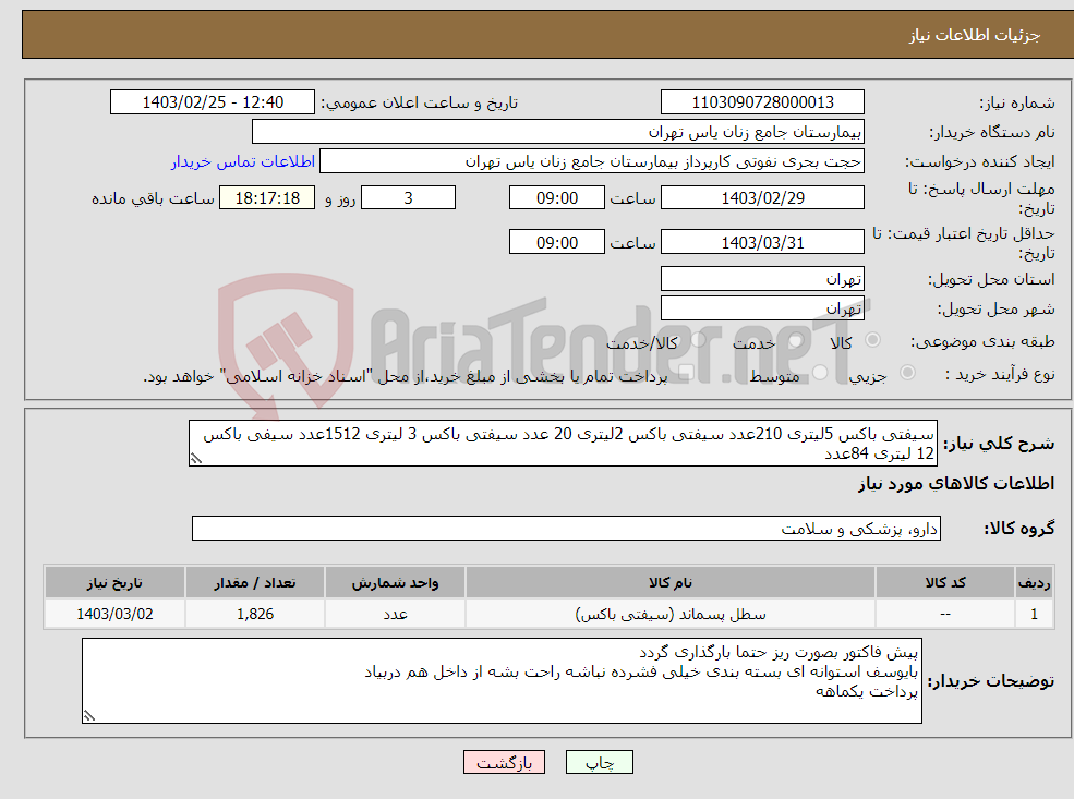 تصویر کوچک آگهی نیاز انتخاب تامین کننده-سیفتی باکس 5لیتری 210عدد سیفتی باکس 2لیتری 20 عدد سیفتی باکس 3 لیتری 1512عدد سیفی باکس 12 لیتری 84عدد