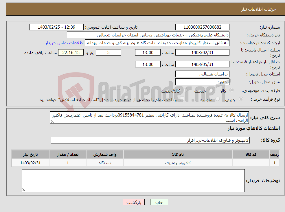 تصویر کوچک آگهی نیاز انتخاب تامین کننده-ارسال کالا به عهده فروشنده میباشد دارای گارانتی معتبر 09155844781پرداخت بعد از تامین اعتبارپیش فاکتور الزامی است پیوست گردد 