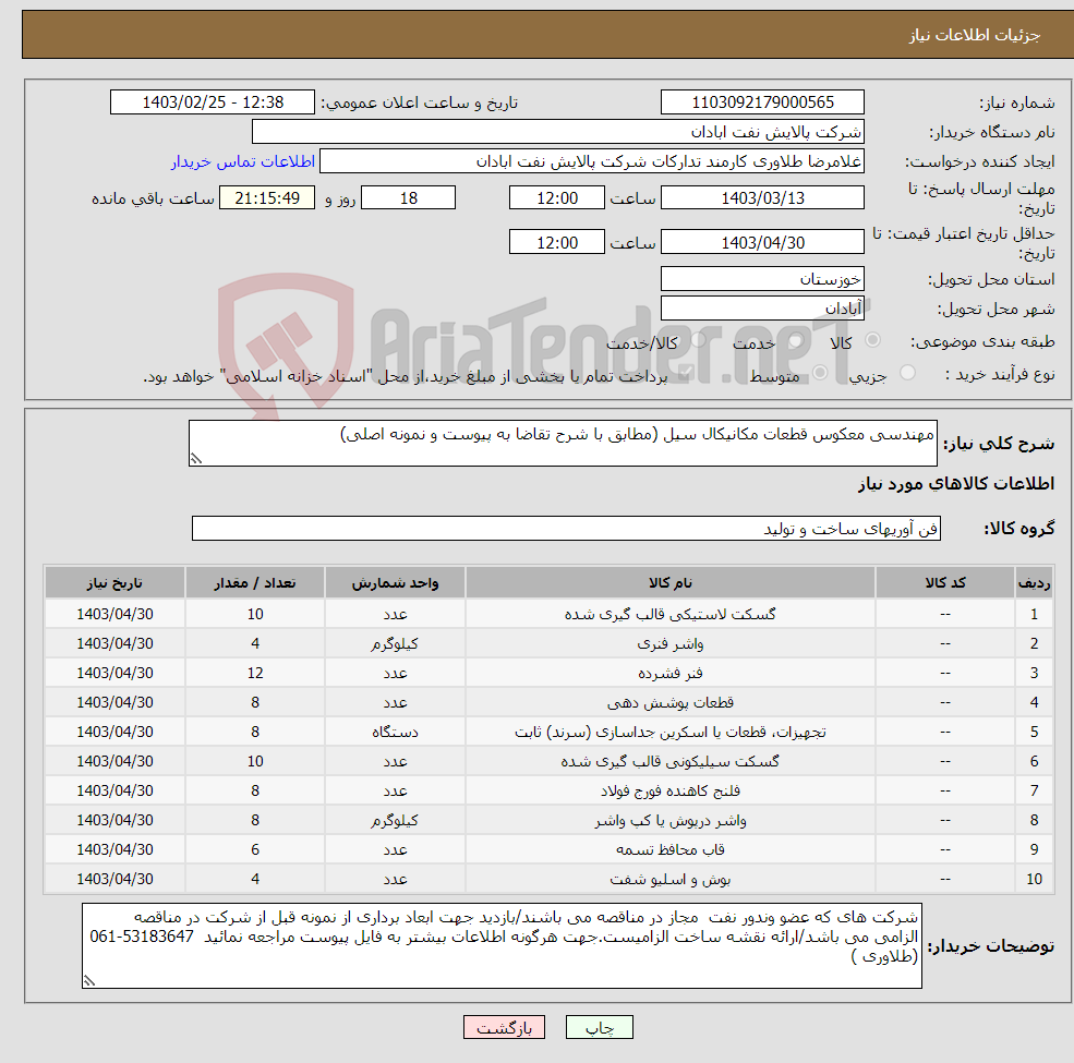 تصویر کوچک آگهی نیاز انتخاب تامین کننده-مهندسی معکوس قطعات مکانیکال سیل (مطابق با شرح تقاضا به پیوست و نمونه اصلی)