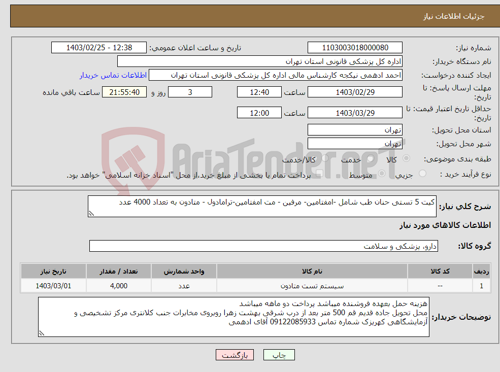 تصویر کوچک آگهی نیاز انتخاب تامین کننده-کیت 5 تستی حنان طب شامل -امفتامین- مرفین - مت امفتامین-ترامادول - متادون به تعداد 4000 عدد
