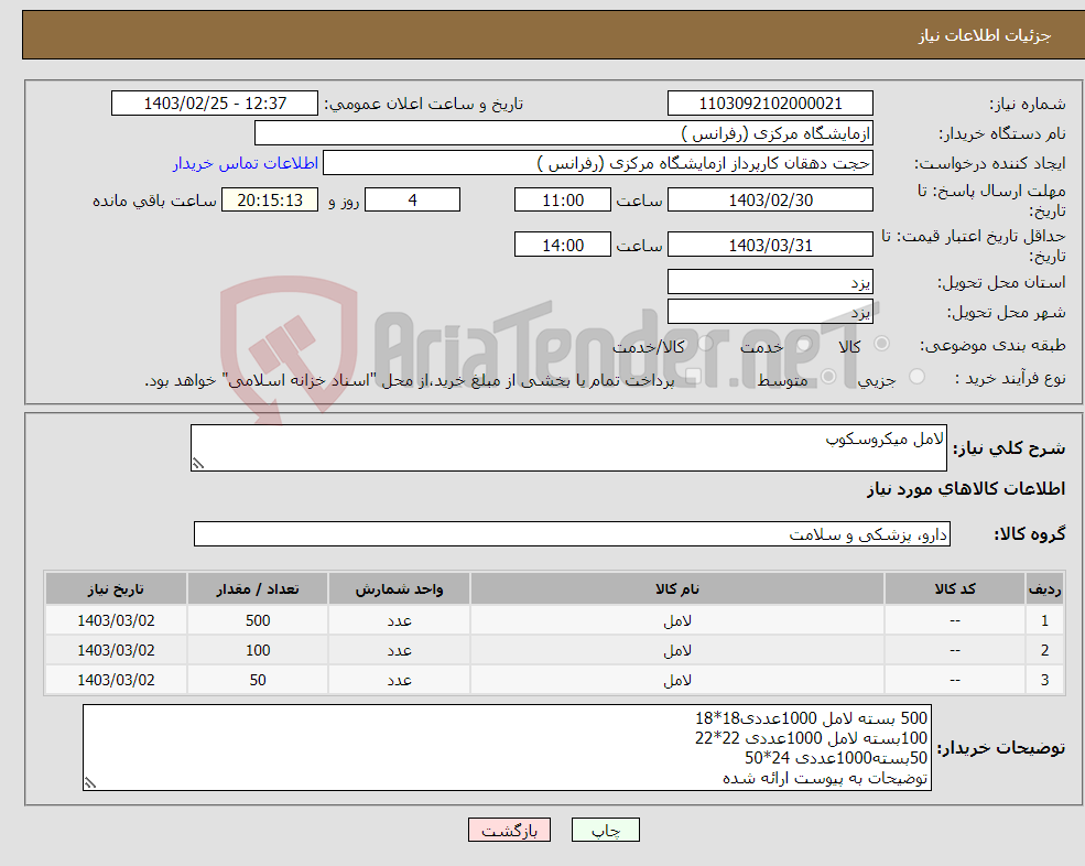 تصویر کوچک آگهی نیاز انتخاب تامین کننده-لامل میکروسکوپ