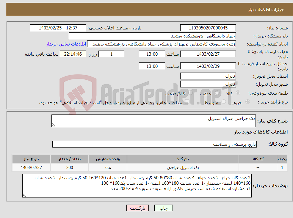 تصویر کوچک آگهی نیاز انتخاب تامین کننده-پک جراحی جنرال استریل