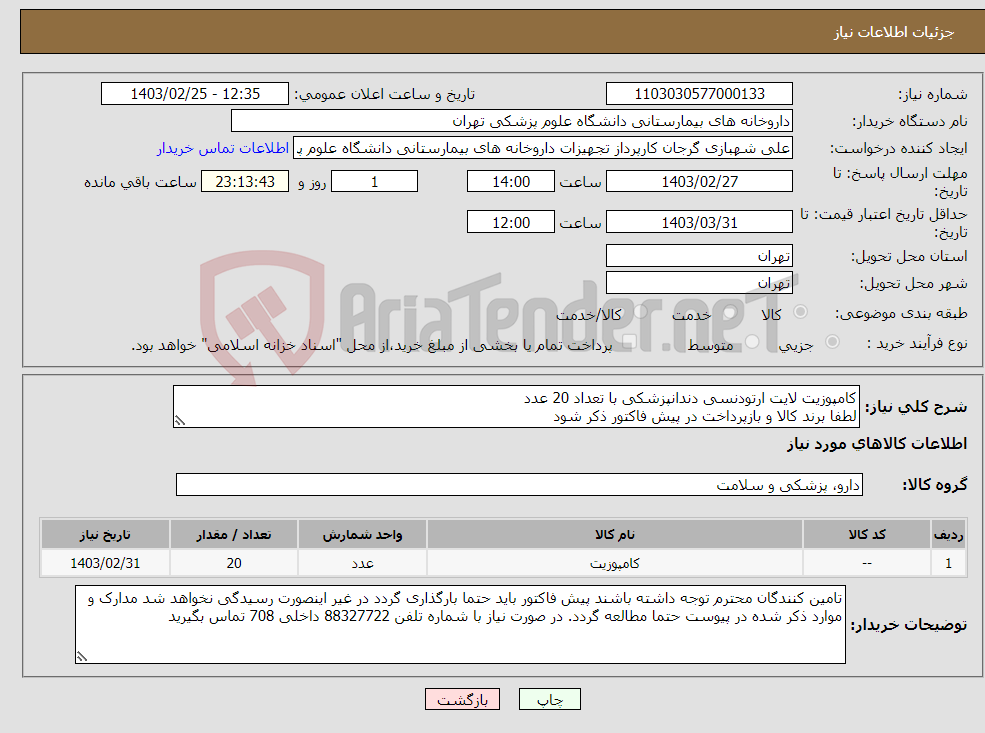 تصویر کوچک آگهی نیاز انتخاب تامین کننده-کامپوزیت لایت ارتودنسی دندانپزشکی با تعداد 20 عدد لطفا برند کالا و بازپرداخت در پیش فاکتور ذکر شود