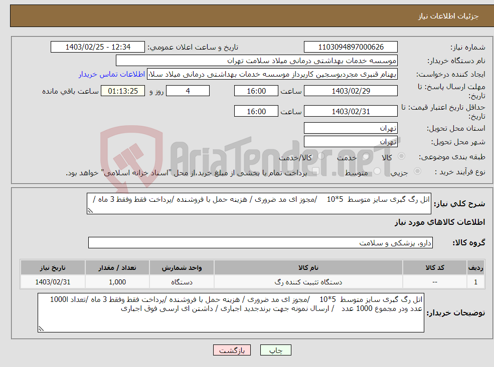 تصویر کوچک آگهی نیاز انتخاب تامین کننده-اتل رگ گبری سایز متوسط 5*10 /مجوز ای مد ضروری / هزینه حمل با فروشنده /پرداخت فقط وفقط 3 ماه /
