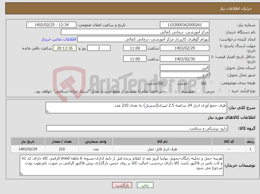 تصویر کوچک آگهی نیاز انتخاب تامین کننده-ظرف جمع آوری ادرار 24 ساعته 2.5 لیتری(استریل) به تعداد 210 عدد