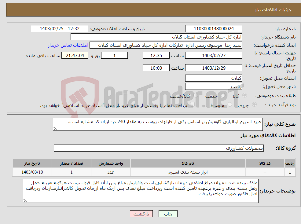 تصویر کوچک آگهی نیاز انتخاب تامین کننده-خرید اسپرم ایتالیایی گاومیش بر اساس یکی از فایلهای پیوست به مقدار 240 دز- ایران کد مشابه است.