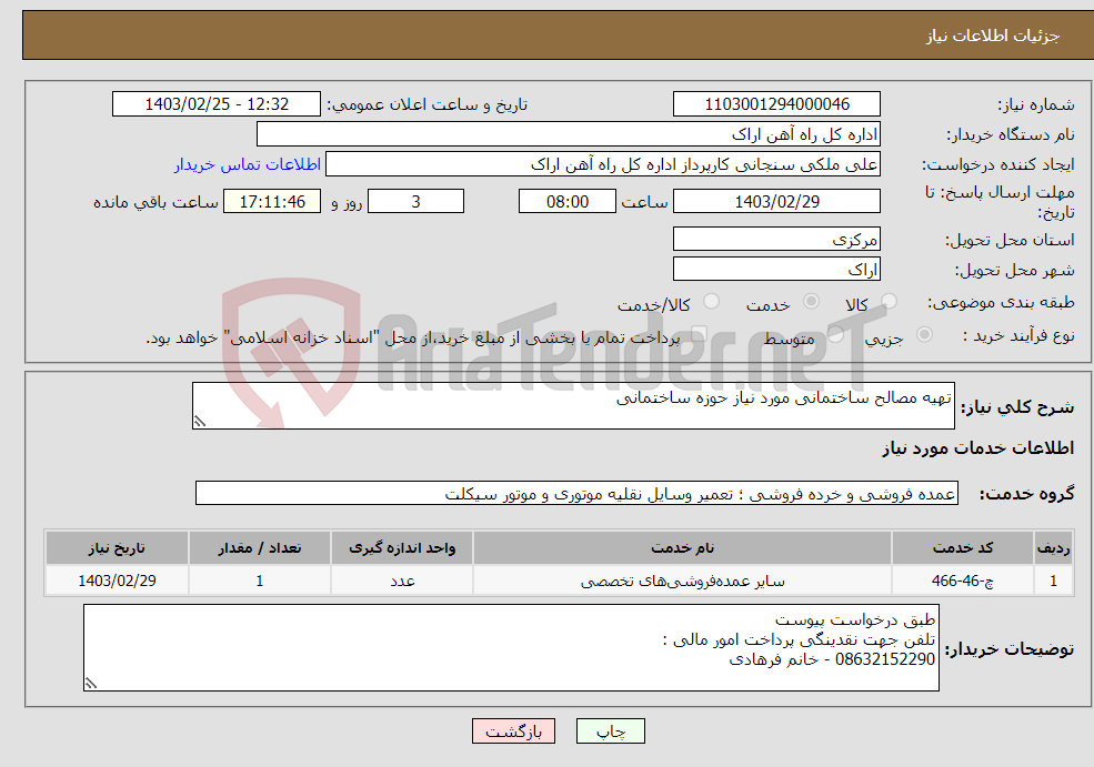 تصویر کوچک آگهی نیاز انتخاب تامین کننده-تهیه مصالح ساختمانی مورد نیاز حوزه ساختمانی