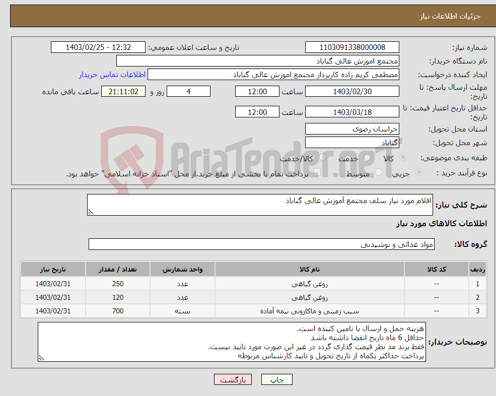 تصویر کوچک آگهی نیاز انتخاب تامین کننده-اقلام مورد نیاز سلف مجتمع آموزش عالی گناباد