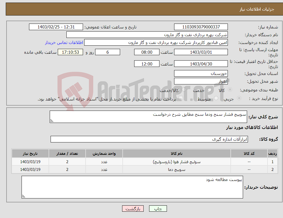 تصویر کوچک آگهی نیاز انتخاب تامین کننده-سوییچ فشار سنج ودما سنج مطابق شرح درخواست