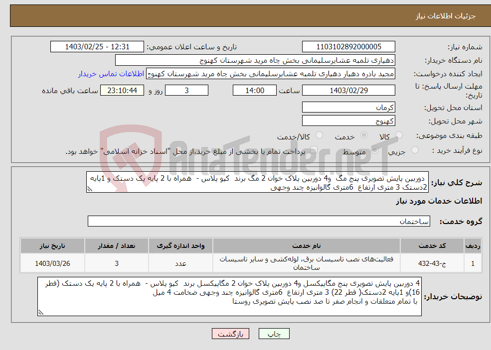 تصویر کوچک آگهی نیاز انتخاب تامین کننده- دوربین پایش تصویری پنج مگ و4 دوربین پلاک خوان 2 مگ برند کیو پلاس - همراه با 2 پایه یک دستک و 1پایه 2دستک 3 متری ارتفاع 6متری گالوانیزه چند وجهی