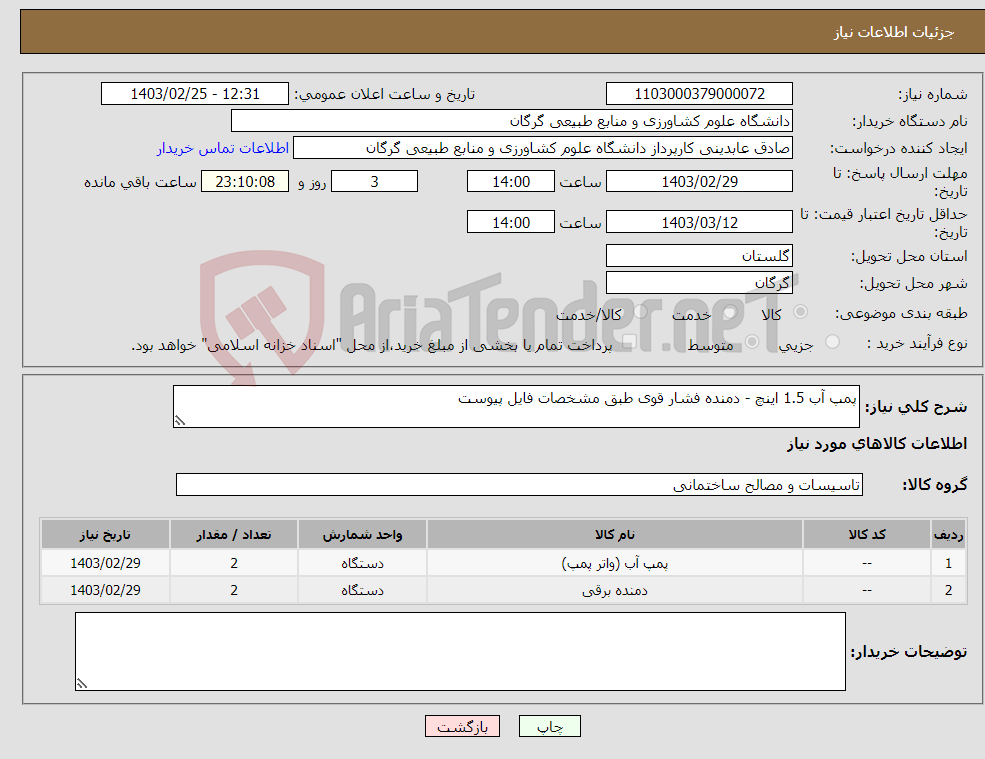 تصویر کوچک آگهی نیاز انتخاب تامین کننده-پمپ آب 1.5 اینچ - دمنده فشار قوی طبق مشخصات فایل پیوست