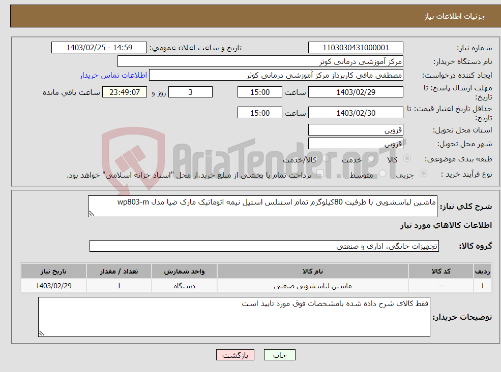 تصویر کوچک آگهی نیاز انتخاب تامین کننده-ماشین لباسشویی با ظرفیت 80کیلوگرم تمام استنلس استیل نیمه اتوماتیک مارک ضیا مدل wp803-m