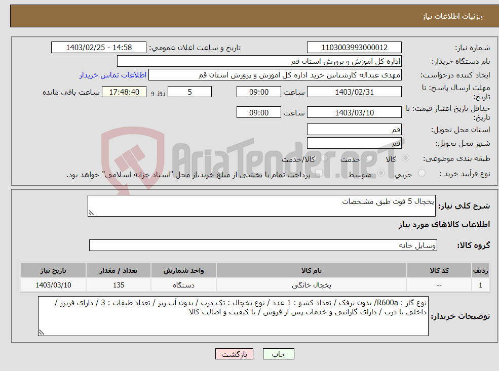 تصویر کوچک آگهی نیاز انتخاب تامین کننده-یخچال 5 فوت طبق مشخصات 