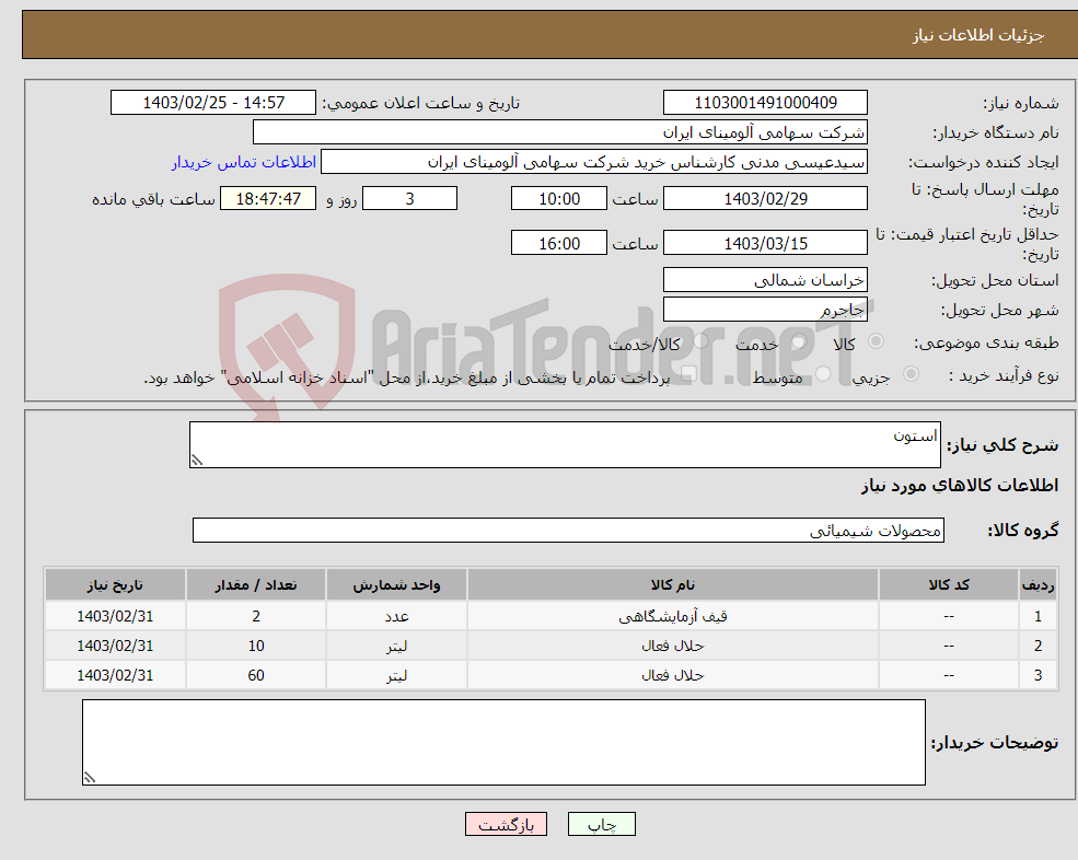 تصویر کوچک آگهی نیاز انتخاب تامین کننده-استون