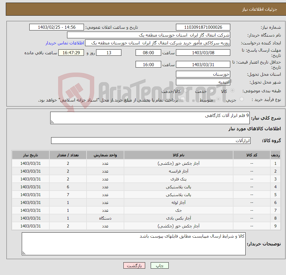 تصویر کوچک آگهی نیاز انتخاب تامین کننده-9 قلم ابزار آلات کارگاهی