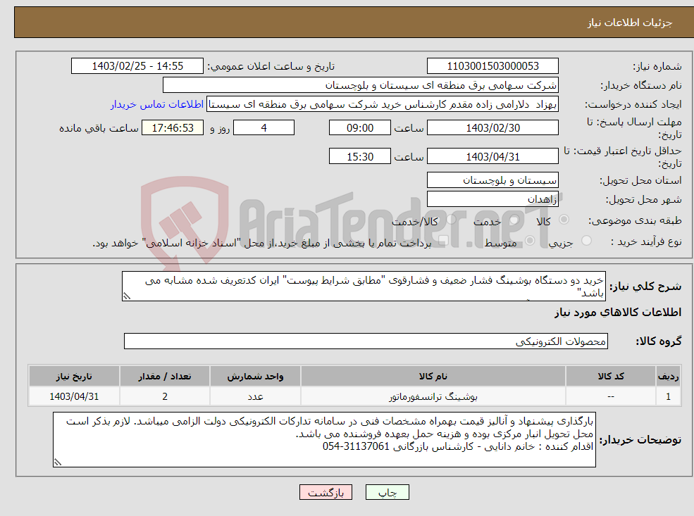 تصویر کوچک آگهی نیاز انتخاب تامین کننده-خرید دو دستگاه بوشینگ فشار ضعیف و فشارقوی "مطابق شرایط پیوست" ایران کدتعریف شده مشابه می باشد" کارشناس فنی ، آقای نخعی :31137102-054