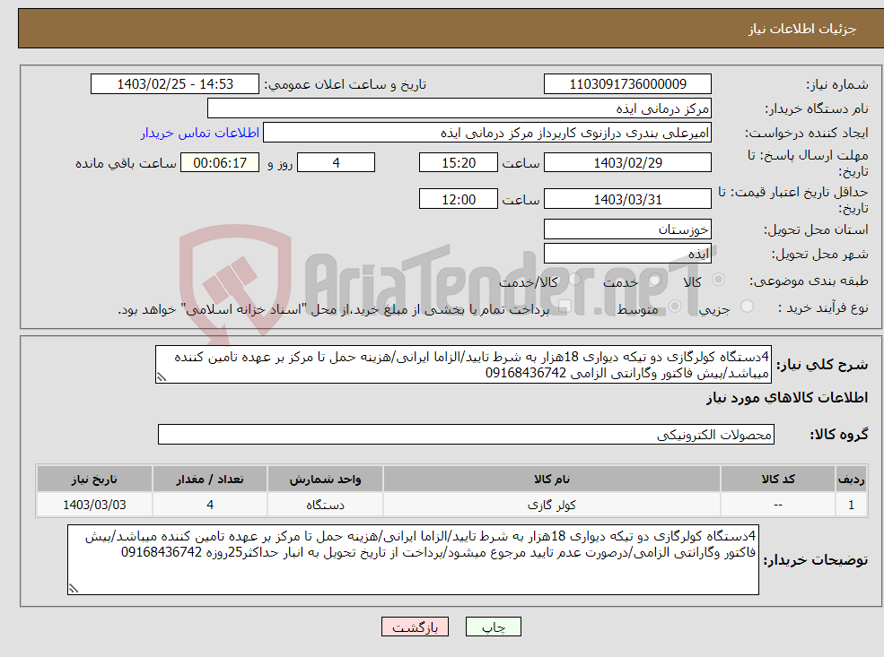 تصویر کوچک آگهی نیاز انتخاب تامین کننده-4دستگاه کولرگازی دو تیکه دیواری 18هزار به شرط تایید/الزاما ایرانی/هزینه حمل تا مرکز بر عهده تامین کننده میباشد/پیش فاکتور وگارانتی الزامی 09168436742