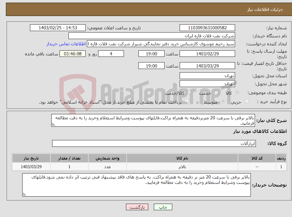تصویر کوچک آگهی نیاز انتخاب تامین کننده-بالابر برقی با سرعت 20 متربردقیقه به همراه براکت.فایلهای پیوست وشرایط استعلام وخرید را به دقت مطالعه فرمایید.